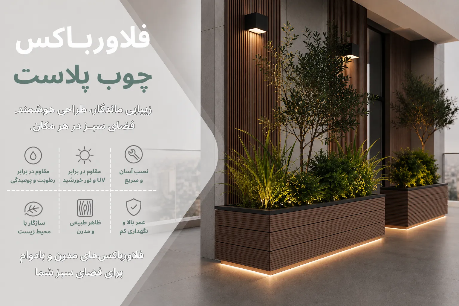فلاور باکس چوب پلاست