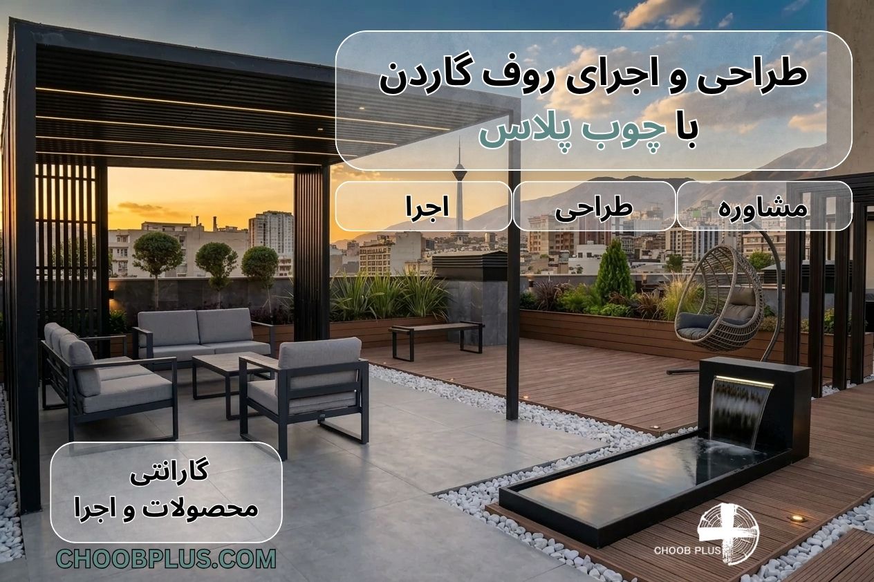 طراحی و اجرای روف گاردن با چوب پلاس