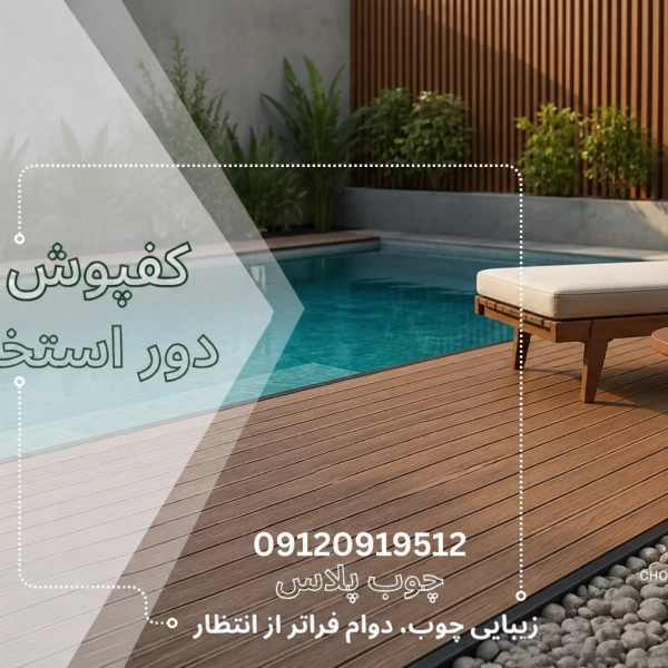 کفپوش دور استخر از چوب پلاست