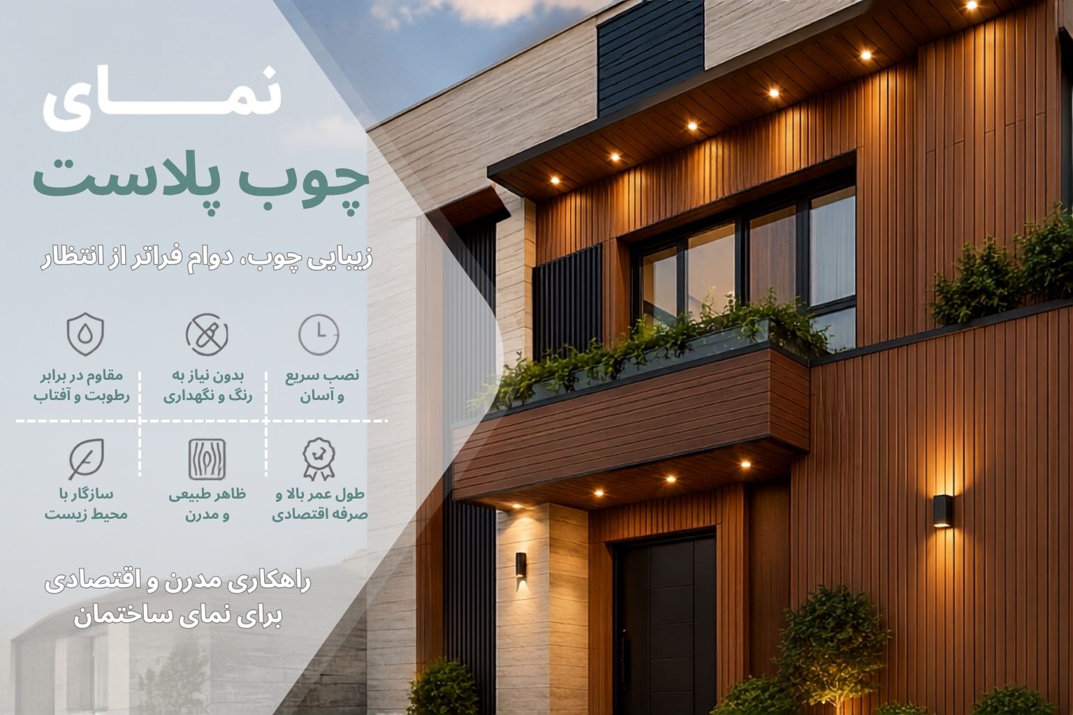 چوب پلاست نما