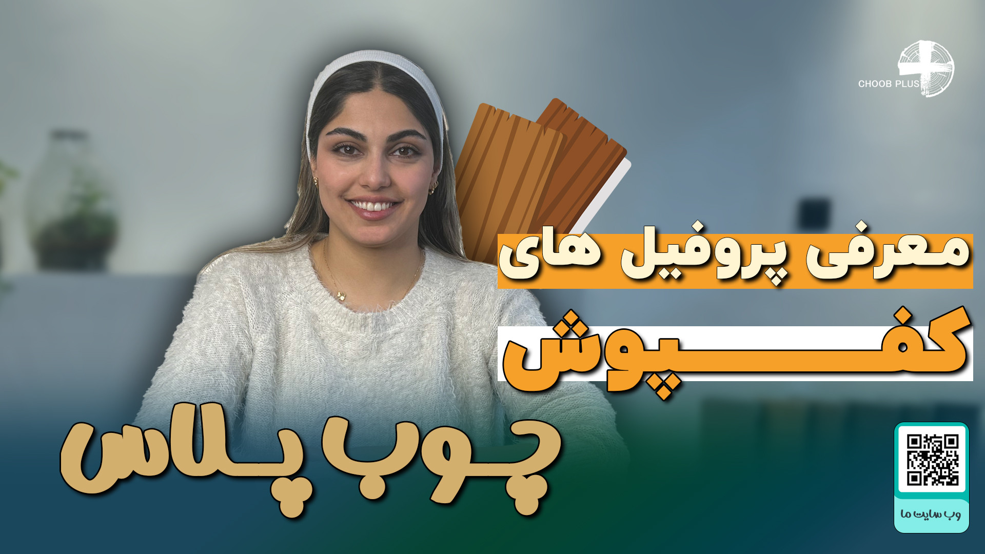 کفپوش چوب پلاست ویدئو اول
