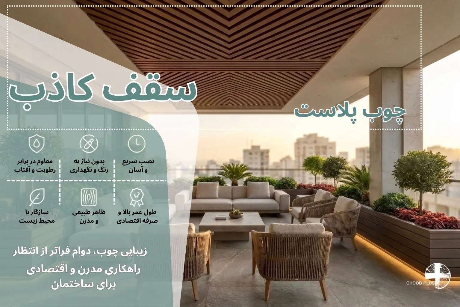 چوب پلاست 1