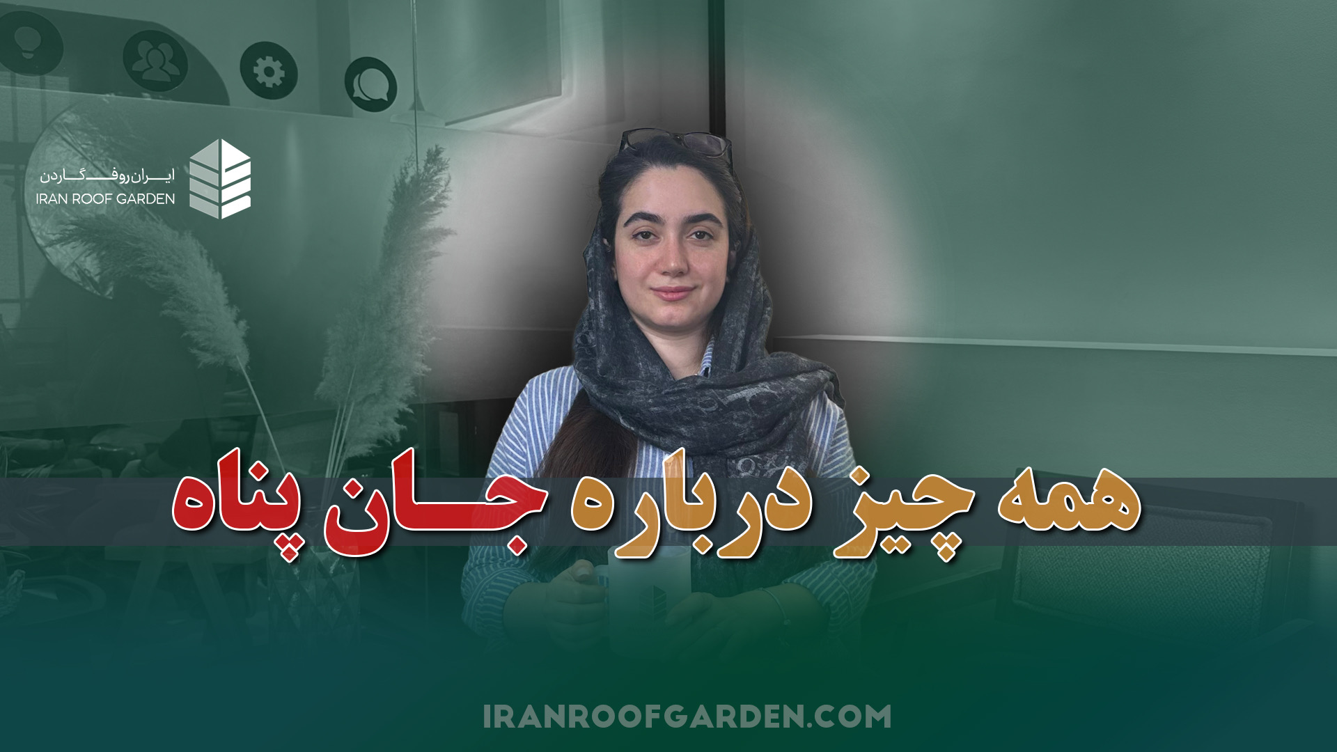جان پناه یا نرده با چوب پلاست