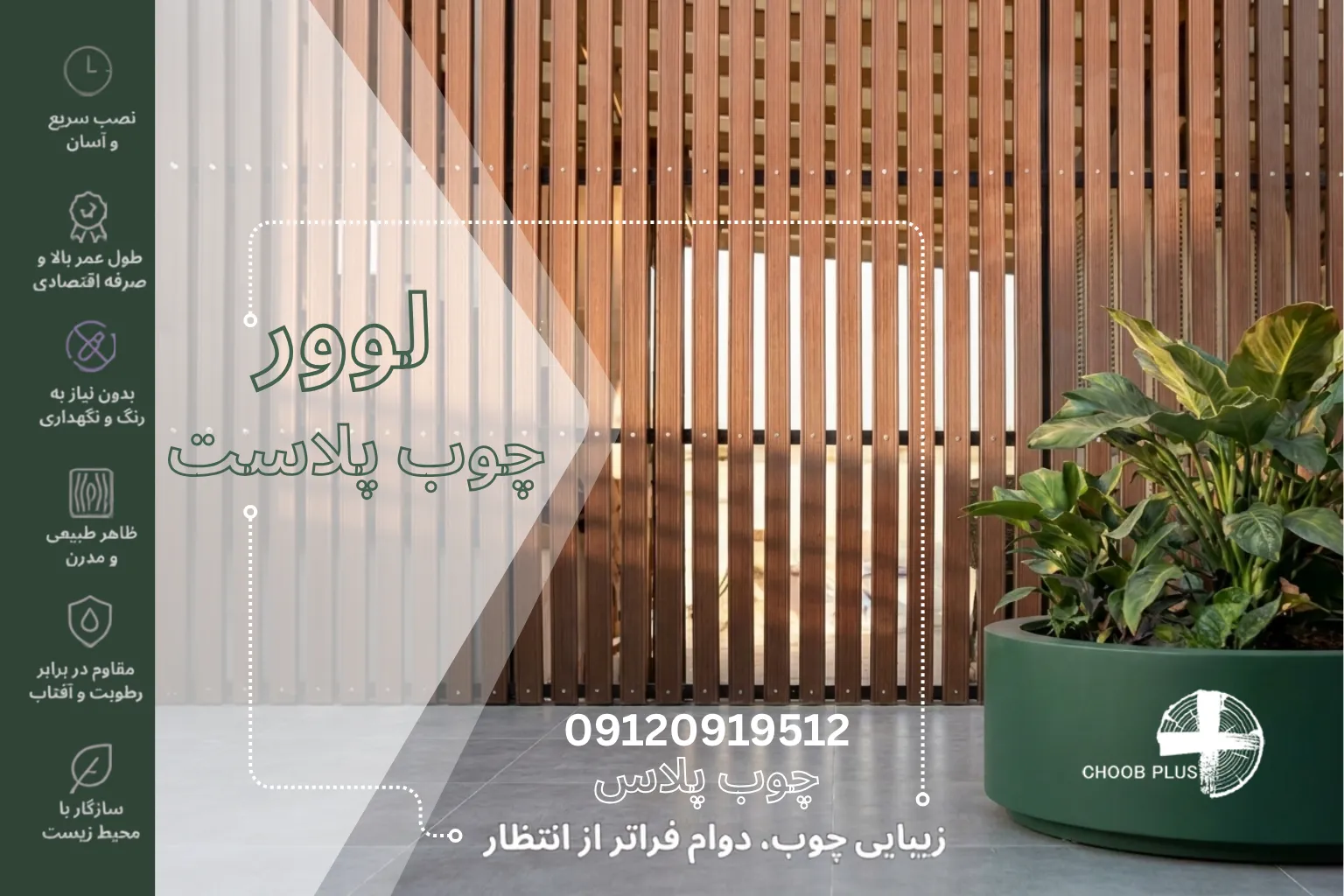 لوور چوبی