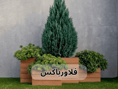 انواع فلاور باکس چوب پلاست