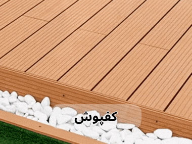 انواع کفپوش چوب پلاست