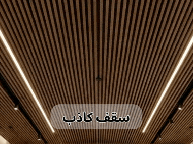 سقف کاذب