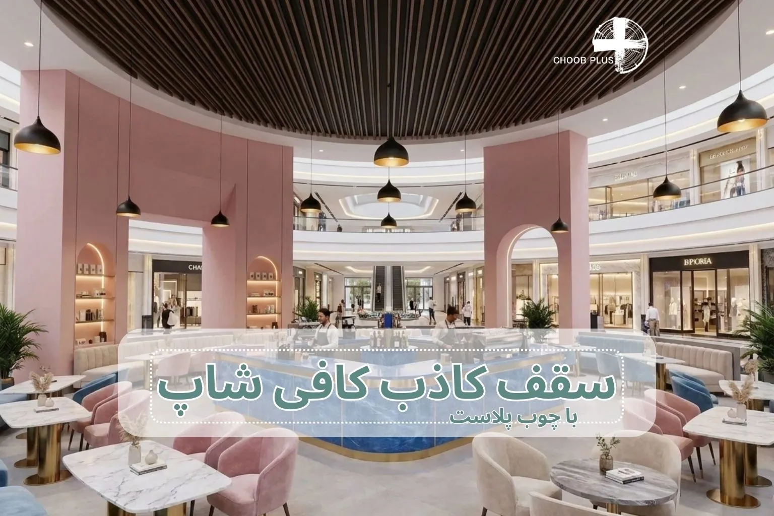 طراحی سقف کاذب کافی شاپ با چوب پلاست